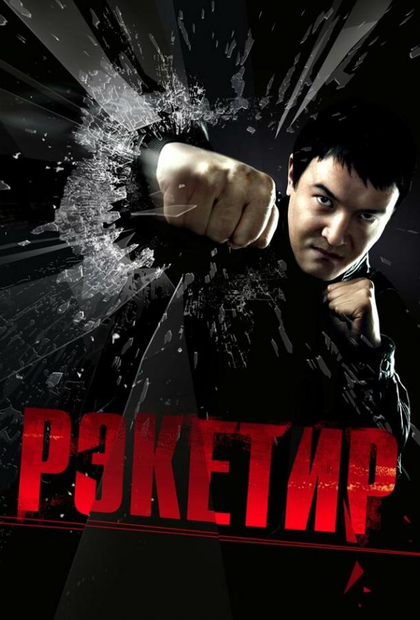 Фильм Рэкетир 2007 года смотреть онлайн: драма и боевик с Асель Сагатовой