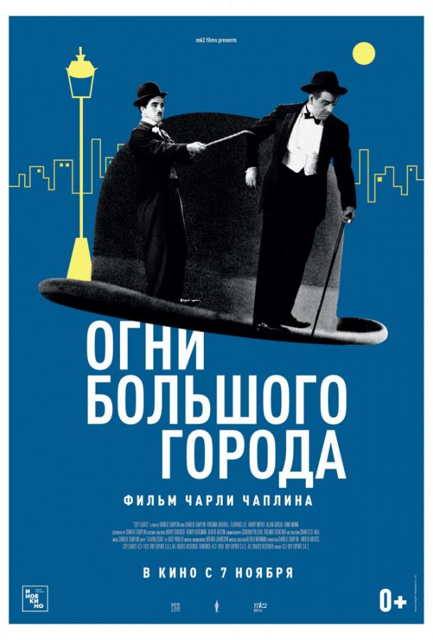 Фильм Огни большого города (1931) смотреть онлайн в HD качестве